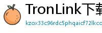TronLink下载速度优化